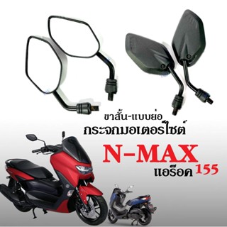 กระจกมอไซค์ กระจกขาสั้น กระจกย่อ ใส่ nmax Nmax155 เอ็นแม็ค เอนแมค กระจกมองหลัง กระจกข้าง กระจกเกลียวยามาฮ่า กระจกมองข้าง