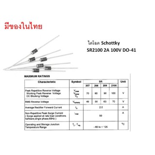 (5ตัว)  ไดโอด Schottky SR2100 2A 100V