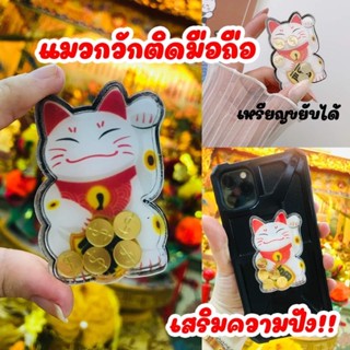 🐱🐱แมวกวักติดมือถือ💰💰 ติดมือถือ ติดเคสมือถือ เรียกทรัพย์ 💎💳 เหรียญขยับได้ ถุงทอง กังหัน ติดเคส แมวกวัก มือถือ เคสมือถือ