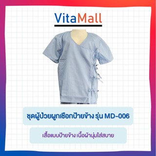 ชุดผู้ป่วยเสื้อผูกข้าง พร้อมกางเกงขายาว ยางยืด #ฟรีไซส์ สีฟ้า เย็บอย่างดี