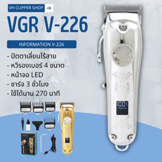 ปัตตาเลี่ยนแบบไร้สาย VGR รุ่น V-226 (สินค้าพร้อมส่ง)
