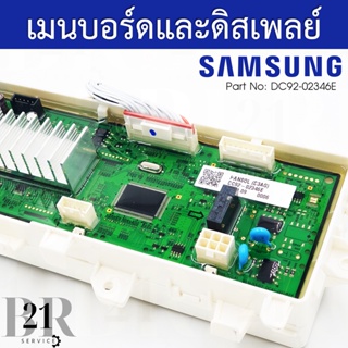 DC92-02346E  แผงควบคุม+แผงปุ่มกด เมนบอร์ด PCB KIT เครื่องซักผ้าซัมซุง(SAMSUNG) อะไหล่ใหม่แท้บริษัท เบิกอะไหล่ 3-5 วัน