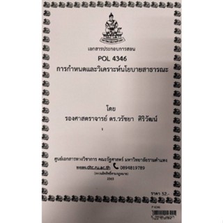 เอกสารประกอบการสอน POL 4346การกำหนดและวิเคราะห์นโยบายสาธารณะ  (P-4346)