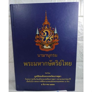 นามานุกรม พระมหากษัตริย์ไทย มูลนิธิสมเด็จพระเทพรัตนราชสุดา กรุงสุโขทัย - รัตนโกสินทร์ ประวัติศาสตร์ไทย