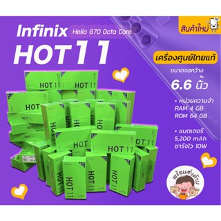 Infinix Hot11 (•Ram4/64GB) (•HelioG70) (📌เครื่องใหม่ศูนย์ไทยเคลียสตอค ประกันร้าน)