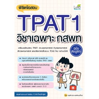 Chulabook(ศูนย์หนังสือจุฬาฯ) |C111หนังสือ9786163813121พิชิตข้อสอบ TPAT1 วิชาเฉพาะ กสพท ฉบับสมบูรณ์