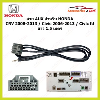 สาย AUX HONDA  ยาว 1.5 เมตร รหัสสินค้า SKCRV20-21+3.5MM