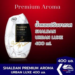 น้ำหอมปรับอากาศ SHALDAN PREMIUM AROMA เออร์เบิน ลุกซ์ ขนาด 400 มล. น้ำหอมปรับอากาศในบ้าน ขจัดกลิ่นไม่พึงประสงค์