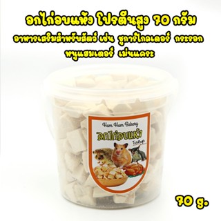 อกไก่อบแห้ง กระปุก โปรตีนสูง อาหารทานเล่น สำหรับสัตว์เล็ก สุนัข แมว หนูแฮมเตอร์ เม่นแคระ ชูการ์ ขนาด 70 กรัม