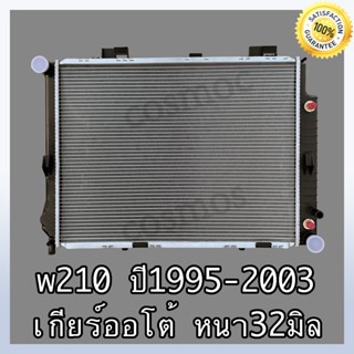 หม้อน้ำ เบนซ์ W210 ปี 95-03 เกียร์ออโต้ ความหนาพิเศษ 32 มิล Car Radiator Benz W210 AT หนา 32 mm.(NO.237)