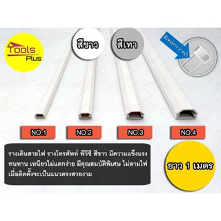 รางเก็บสายไฟ รางโทรศัพท์  pvc สีขาว สีเทา 1 เมตร  มีเทปกาว 2 หน้า