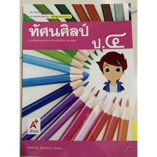 แม่บทมาตรฐาน ทัศนศิลป์ ป.4 อจท