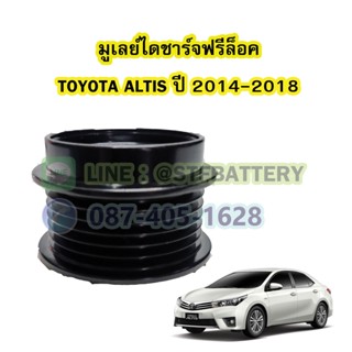 พูเลย์/มูเลย์ไดชาร์จฟรีล็อค(Alternator Pulley Free lock) รถยนต์โตโยต้า อัลติส(TOYOTA ALTIS) ปี 2014-2018