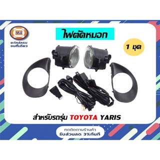 Toyota  ไฟตัดหมอก สำหรับอะไหล่รถรุ่น Yaris   ตั้งแต่ ปี 2006-2008 (1ชุด)