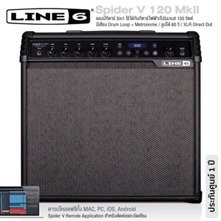 Line 6® Spider V 120 MkII แอมป์กีตาร์ 3in1 ใช้ได้ทั้งกีตาร์ไฟฟ้า/โปร่ง/เบส กำลัง 120 วัตต์ ลำโพง 12", มี Drum Loop &amp; Metronome, ลูปได้ 60 วิ, มี XLR Direct Out * ประกัน 1 ปี *