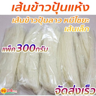 เส้นข้าวปุ้นแห้ง เส้นขนมจีน หมี่ไซยะ ลาว เส้นเล็กแห้ง 300g