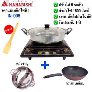 HANABISHI เตาแม่เหล็กไฟฟ้า รุ่น IN-005 กำลังไฟ 1500 วัตต์