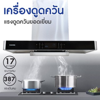 Kashiwa เครื่องดูดควัน PSD-209D kitchen hood ตัวกรองไขมัน พร้อม ท่อลม หน้ากระจก