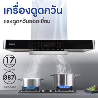 Kashiwa เครื่องดูดควัน PSD-209D kitchen hood ตัวกรองไขมัน พร้อม ท่อลม หน้ากระจก