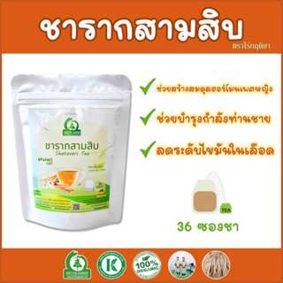 ชารากสามสิบ (สาวน้อยร้อยผัว) ตราไร่กฤติยา  - Shatavari Tea ชาสมุนไพรบำรุงสตรี