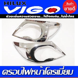 ครอบไฟหน้า ชุบโครเมี่ยม toyota hilux vigo วีโก้ ปี2005 2006 2007 2008 2009 2010 (R)