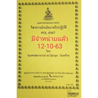 เอกสารประกอบการสอน POL 4347 (PA 371)การนำนโยบายไปปฎิบัติ  (P-4347)