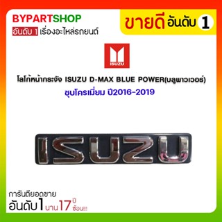 โลโก้หน้ากระจัง ISUZU D-MAX BLUE POWER(บลูพาวเวอร์) ชุบโครเมี่ยม ปี2016-2019