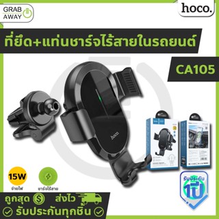 HOCO CA105 แท่นชาร์จไร้สายในรถยนต์ ชาร์จเร็ว 15W ที่ยึดโทรศัพท์ในรถ ที่ชาร์จไร้สายในรถ สำหรับเสียบช่องแอร์​ hc4