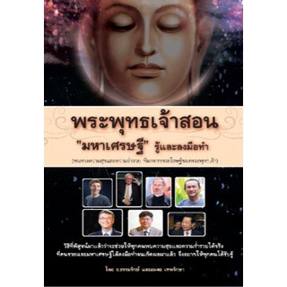 พระพุทธเจ้าสอน “มหาเศรษฐี” รู้และลงมือทำ ****หนังสือสภาพ 80%****จำหน่ายโดย ผศ. สุชาติ สุภาพ.