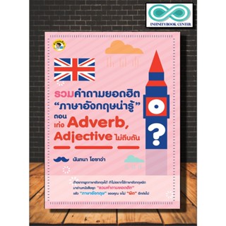 หนังสือภาษา รวมคำถามยอดฮิต “ภาษาอังกฤษน่ารู้” ตอน เก่ง Adverb, Adjective ไม่ตีบตัน (Infinitybook Center)