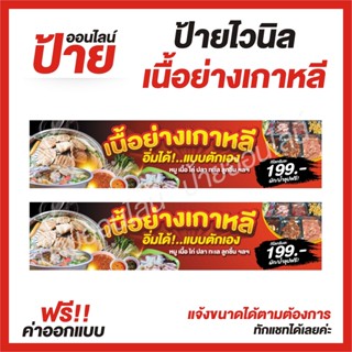 ป้ายไวนิล "ป้ายเนื้อย่างเกาหลี" ต้องการแบบไหนสอบถามได้ค่ะ ฟรี!! ออกแบบ/พับขอบ/เจาะตาไก่ ถูกสุดๆ กันน้ำ สีสันสดใส