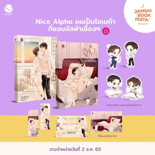 Nice Alpha ผมเป็นโอเมก้าที่ชอบอัลฟ่าเชื่องๆ เล่ม 1-2 💜 ผู้เขียน บีBB (비BB)