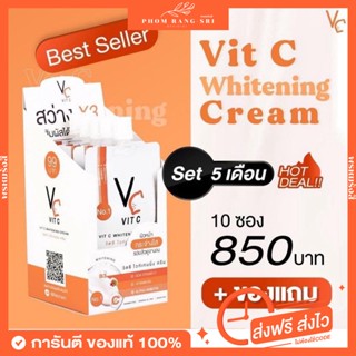 (ของแท้💯+ยกกล่อง+ส่งฟรี‼️)🧡วิตซีครีม วิตซีซอง ครีมVC แบบซอง🧡 VitC Whitening Cream บรรจุ 10 ซอง