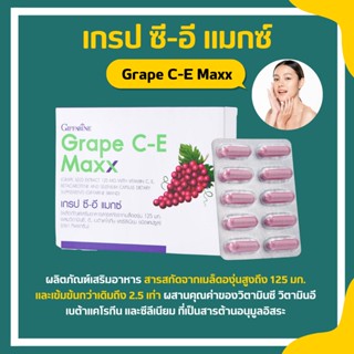 เกรปซีอี แมกซ์ กิฟฟารีน สารสกัดจากเมล็ดองุ่น Grape C-E Maxx GIFFARINE เข้มข้นกว่าเดิม 2.5 เท่า