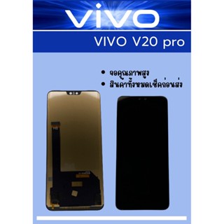 หน้าจอ Vivo V20 PRO (TFT) มีชุดไขควงแถม+ฟิม+กาวติดจอ+หูฟัง อะไหล่มือถือ คุณภาพดี PN SHOP