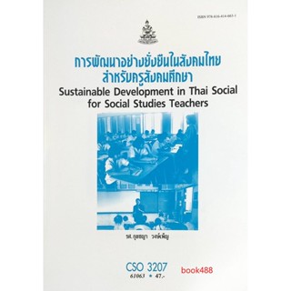 หนังสือเรียนราม CSO3207 (SD334) 61063 การพัฒนาอย่างยั่งยืนในสังคมไทยสำหรับครูสังคมศึกษา