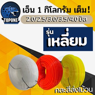 เอ็นตัดหญ้า1ก.ก.เต็ม 4มิล | 3.5มิล | 3มิล | 2.5มิล | 2มิล แบบเหลี่ยม สายเอ็น เหนียว ทนทาน ใช้กับเครื่องตัดหญ้า ทุกยี่ห้อ