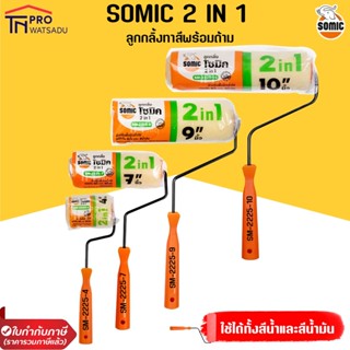 SOMIC ลูกกลิ้งทาสีโซมิค รุ่น 2in1 (SM-2225) - ลูกกลิ้งอเนกประสงค์ สำหรับงานสีทั่วไป สีน้ำ สีน้ำมัน