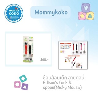 ช้อนส้อมเด็ก ลายดิสนี่ (Micky Mouse) Edisons fork &amp; spoon) 🍴