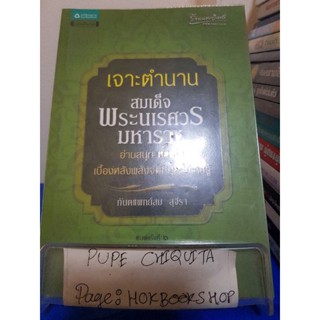 เจาะตำนานสมเด็จพระนเรศวรมหาราช / ทันตแพทย์สม สุจีรา / หนังสือศาสนาอิงประวัติศาสตร์ / 21พย.