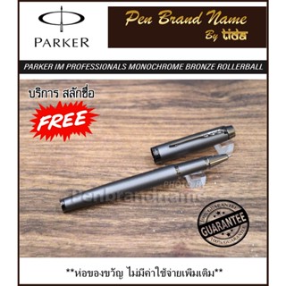 Parker IM PROFESSIONALS MONOCHROME BRONZE Rollerball Pen ปากกาสลักชื่อฟรี