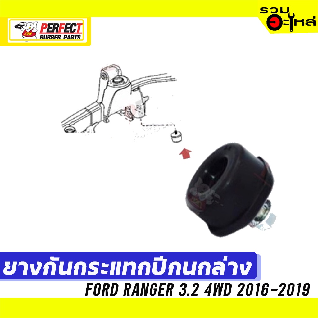ยางกันกระแทกปีกนก FORD RANGER 3.2 4WD 2016-2019 📌ล่าง:UC2R-34-110B 📌(ราคาต่อชิ้น)
