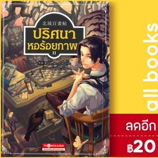 ปริศนา หอร้อยภาพ 1-2 | ทองเกษม AKRU