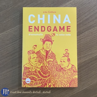 (พร้อมส่ง) CHINA ENDGAME หนังสือ อ่านเกมสามก๊ก จีน สหรัส รัสเซีย อาร์ม ตั้งนิรันดร เขียน (หนังสือใหม่100%)