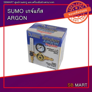 SUMO เกจ์แก๊ส เกจ์แก๊สอาร์กอน (ARGON)