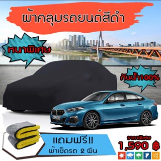 ผ้าคลุมรถยนต์ รุ่นหนาพิเศษ BMW-2-SERIES สีดำ มีน้ำหนัก คุณภาพสูง กันน้ำ กันฝุ่น กันยูวี และแน่นหนาป้องกันอากาศได้ดี