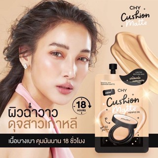 (5ซอง/กล่อง) โฉมใหม่!! คุชชั่นโฮยอน CHY  Cushion matte ซีเอชวาย โฮยอน คุชชั่น แมท 7 กรัม