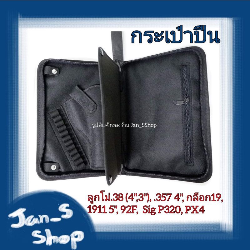 กระเป๋าใส่ปืน ลูกโม่ .38 4 นิ้ว / ชิพ3 / .357 4นิ้ว / colt2911 5" / glock19 / Sig P320 365 / PX4 กระเป๋าปืน