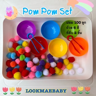 ชุดคีบปอมปอม Sensory play คุ้มมาก! Montessori Pom Pom set by Lookmaebaby