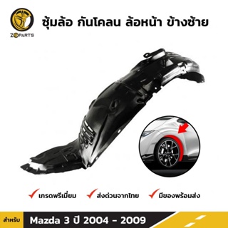 ซุ้มล้อ กันโคลน ล้อหน้า ข้างซ้าย สำหรับ Mazda 3 รุ่น 4 ประตู ปี 2004 - 2009